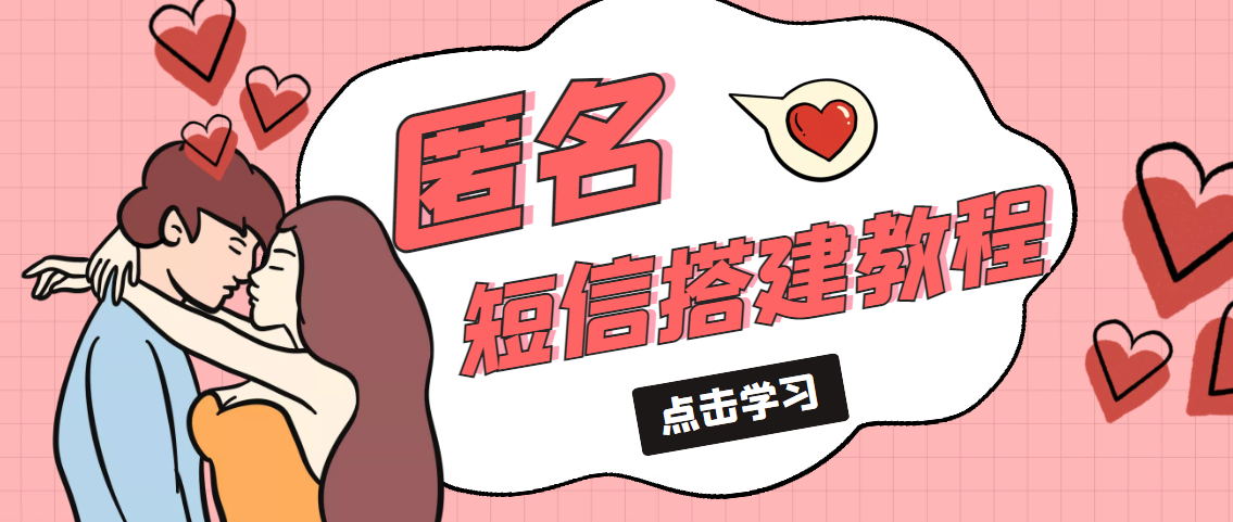 冷门月入过万的匿名短信项目搭建教程【网站源码+网站搭建视频教程】6262 作者:福缘创业网 帖子ID:99180 冷门月入过万的匿名短信项目搭建教程【网站源码+网站搭建视频教程】6262 作者:福缘创业网 帖子ID:99180