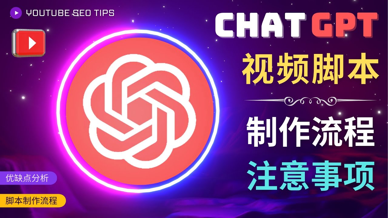 正确使用Chat GPT制作有价值的中文视频脚本,并在YouTube获利3978 作者:福缘创业网 帖子ID:98574 正确使用Chat GPT制作有价值的中文视频脚本,并在YouTube获利3978 作者:福缘创业网 帖子ID:98574