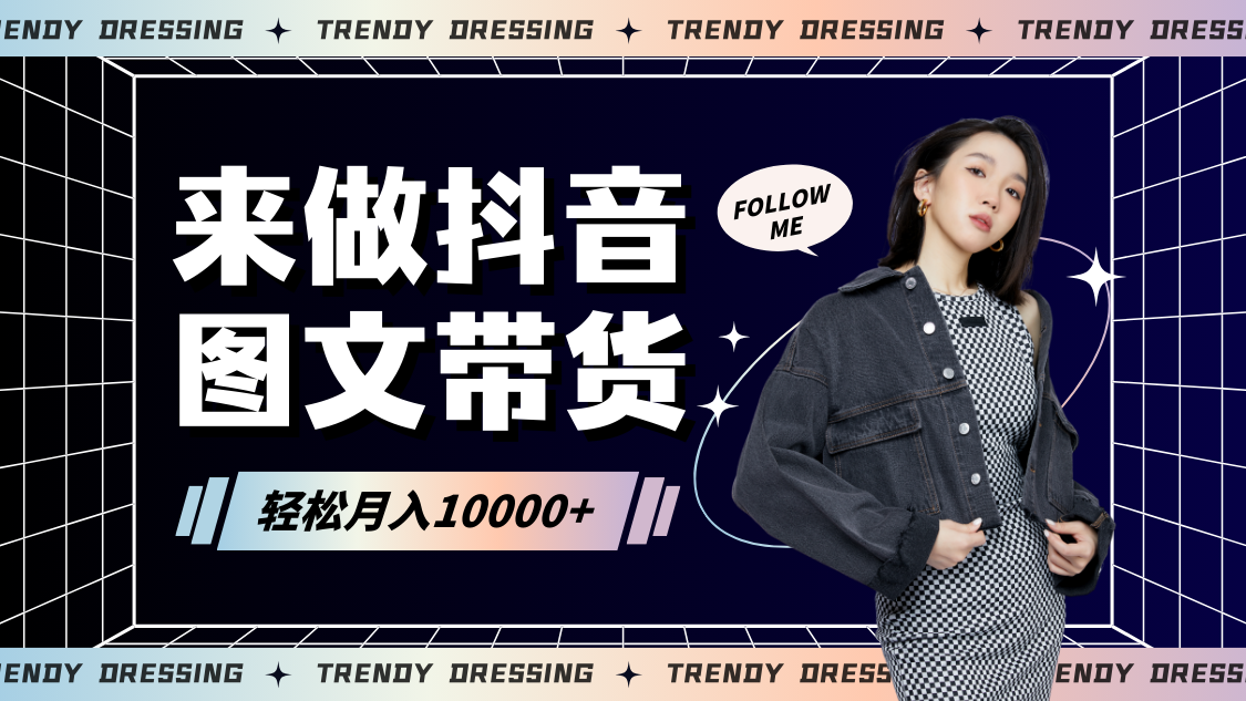 2024高效图文带货快速起号，小白日收入也能1000+381 作者:福缘创业网 帖子ID:106868 