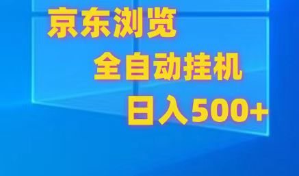 京东全自动挂机,单窗口收益7R.可多开,日收益500+2094 作者:福缘创业网 帖子ID:108894 京东全自动挂机,单窗口收益7R.可多开,日收益500+2094 作者:福缘创业网 帖子ID:108894