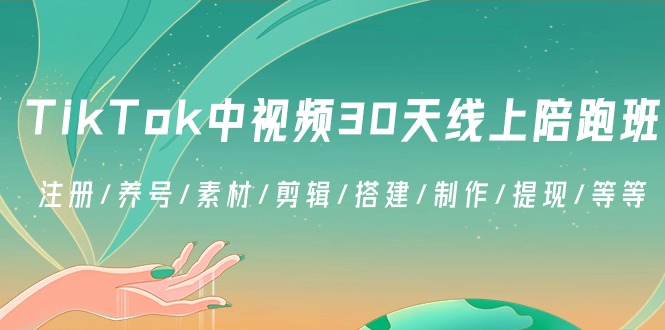 TikTok中视频30天线上陪跑班:注册/养号/素材/剪辑/搭建/制作/提现/等等9533 作者:福缘创业网 帖子ID:106467 TikTok中视频30天线上陪跑班:注册/养号/素材/剪辑/搭建/制作/提现/等等9533 作者:福缘创业网 帖子ID:106467