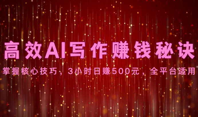 高效AI写作赚钱秘诀:掌握核心技巧,3小时日赚500元,全平台适用8624 作者:福缘创业网 帖子ID:109030 高效AI写作赚钱秘诀:掌握核心技巧,3小时日赚500元,全平台适用8624 作者:福缘创业网 帖子ID:109030