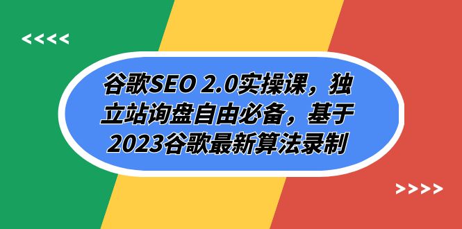 谷歌SEO 2.0实操课，独立站询盘自由必备，基于2023谷歌最新算法录制（94节）8913 作者:福缘创业网 帖子ID:103754 