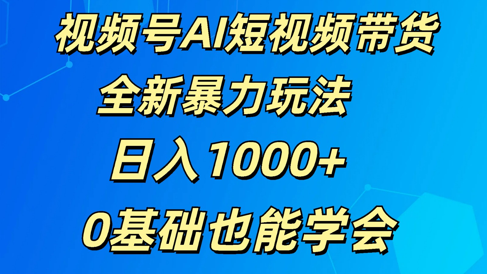 视频号AI短视频带货掘金计划全新暴力玩法    日入1000+  0基础也能学会8473 作者:福缘创业网 帖子ID:109845 