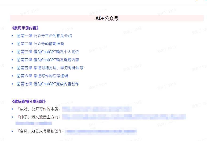 AI破局手册+教练分享合集:AI提示词/AI+小红书 /AI+公众号/AI+绘画/AI编程9803 作者:福缘创业网 帖子ID:107226 AI破局手册+教练分享合集:AI提示词/AI+小红书 /AI+公众号/AI+绘画/AI编程9803 作者:福缘创业网 帖子ID:107226