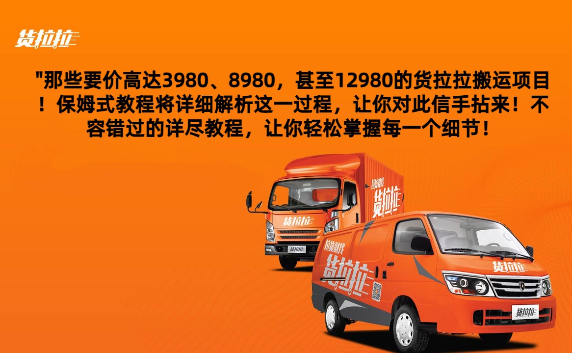 外面要价高达3980甚至12980的货拉拉搬运项目,保姆式教程解析全过程6809 作者:福缘创业网 帖子ID:105453 外面要价高达3980甚至12980的货拉拉搬运项目,保姆式教程解析全过程6809 作者:福缘创业网 帖子ID:105453