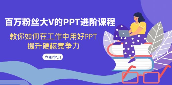 百万粉丝大V的PPT进阶课程,教你如何在工作中用好PPT,提升硬核竞争力4223 作者:福缘创业网 帖子ID:102667 百万粉丝大V的PPT进阶课程,教你如何在工作中用好PPT,提升硬核竞争力4223 作者:福缘创业网 帖子ID:102667