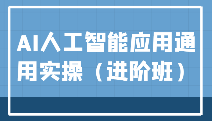 AI人工智能应用通用实操（进阶班），ChatGPT和AI绘画教学演练，AIGC为行业赋能变现！2748 作者:福缘创业网 帖子ID:103152 