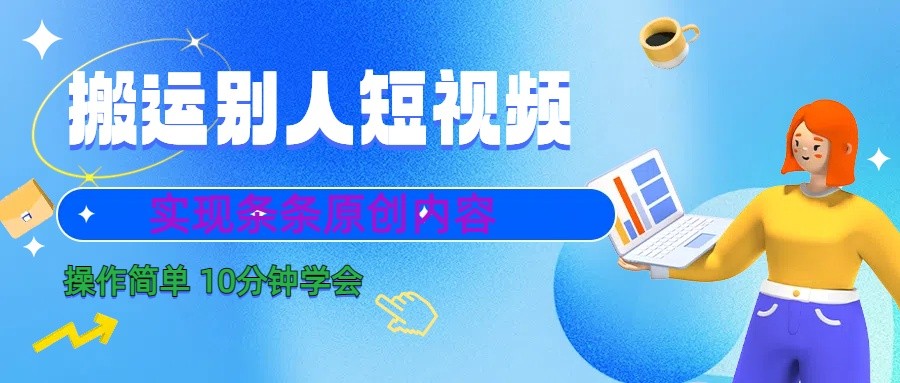 10分钟学会搬运别人短视频，剪辑处理后实现条条原创内容6172 作者:福缘创业网 帖子ID:105957 