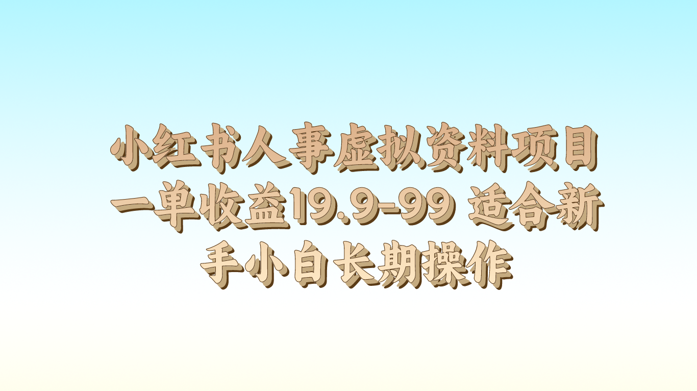 小红书人事虚拟资料项目一单收益19.9-99 适合新手小白长期操作6464 作者:福缘创业网 帖子ID:110030 