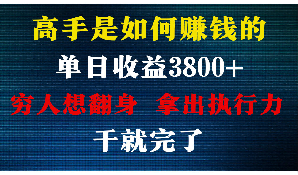 高手是如何赚钱的,每天收益3800+,你不知道的秘密,小白上手快,月收益12W+6861 作者:福缘创业网 帖子ID:108140 高手是如何赚钱的,每天收益3800+,你不知道的秘密,小白上手快,月收益12W+6861 作者:福缘创业网 帖子ID:108140