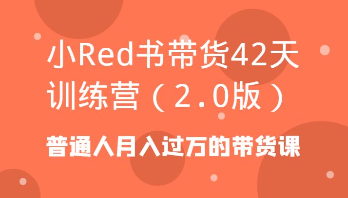 小Red书带货42天训练营(2.0版)普通人月入过万的带货课3135 作者:福缘创业网 帖子ID:106086 小Red书带货42天训练营(2.0版)普通人月入过万的带货课3135 作者:福缘创业网 帖子ID:106086