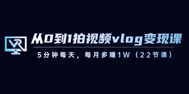 从0到1拍视频vlog变现课,5分钟每天,每月多赚1W(22节课)7448 作者:福缘创业网 帖子ID:105697 从0到1拍视频vlog变现课,5分钟每天,每月多赚1W(22节课)7448 作者:福缘创业网 帖子ID:105697