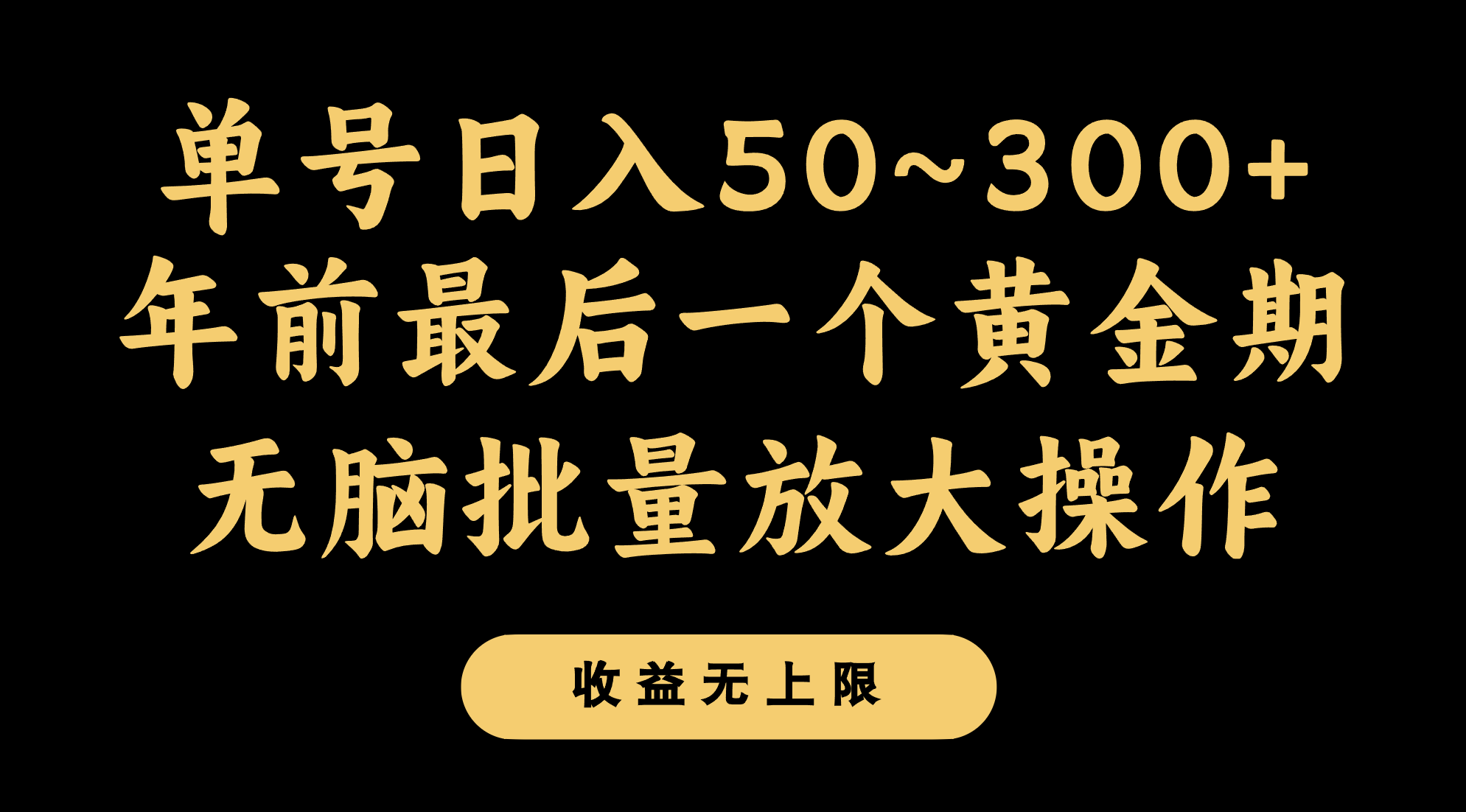 年前最后一个黄金期，单号日入300+，可无脑批量放大操作2586 作者:福缘创业网 帖子ID:105146 