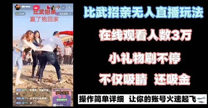最近很火的无人直播“比武招亲”的一个玩法项目简单6175 作者:福缘创业网 帖子ID:105936 最近很火的无人直播“比武招亲”的一个玩法项目简单6175 作者:福缘创业网 帖子ID:105936