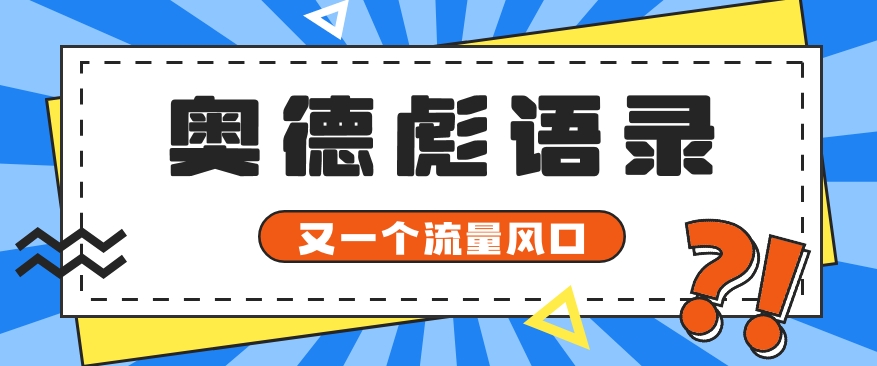 又一个流量风口玩法，利用软件操作奥德彪经典语录，9条作品猛涨5万粉。1895 作者:福缘资源库 帖子ID:109461 
