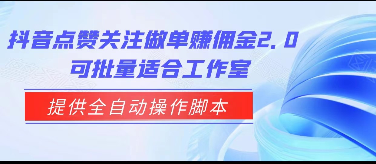 抖音点赞关注做单赚佣金2.0,提供全自动操作脚本、适合工作室可批量8834 作者:福缘创业网 帖子ID:102103 抖音点赞关注做单赚佣金2.0,提供全自动操作脚本、适合工作室可批量8834 作者:福缘创业网 帖子ID:102103