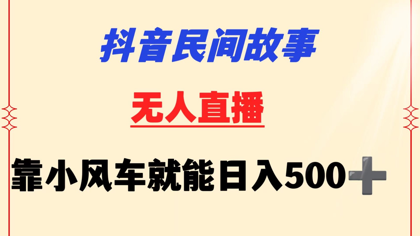 抖音民间故事无人挂机 靠小风车一天500+ 小白也能操作6570 作者:福缘创业网 帖子ID:107458 抖音民间故事无人挂机 靠小风车一天500+ 小白也能操作6570 作者:福缘创业网 帖子ID:107458