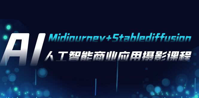 AI摄影【Midjourney+Stablediffusion】，人工智能商业应用摄影-37节课程9932 作者:福缘创业网 帖子ID:104057 