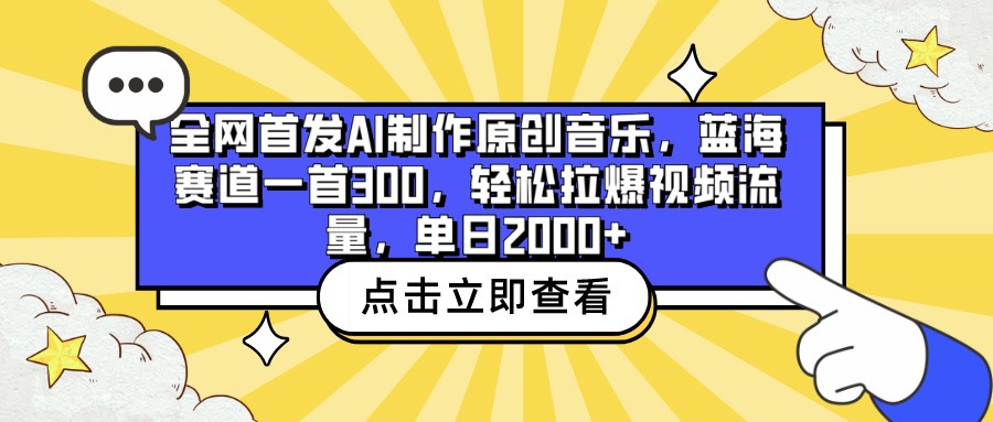 全网首发AI制作原创音乐,蓝海赛道一首300,轻松拉爆视频流量,单日2000+2568 作者:福缘创业网 帖子ID:107974 全网首发AI制作原创音乐,蓝海赛道一首300,轻松拉爆视频流量,单日2000+2568 作者:福缘创业网 帖子ID:107974