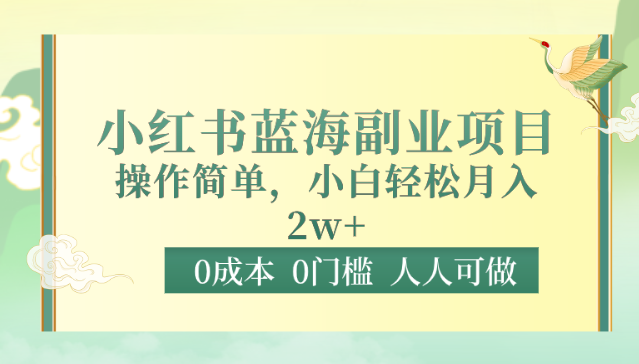 0成本0门槛小红书蓝海副业项目，操作简单，小白轻松月入2W1247 作者:福缘创业网 帖子ID:107897 