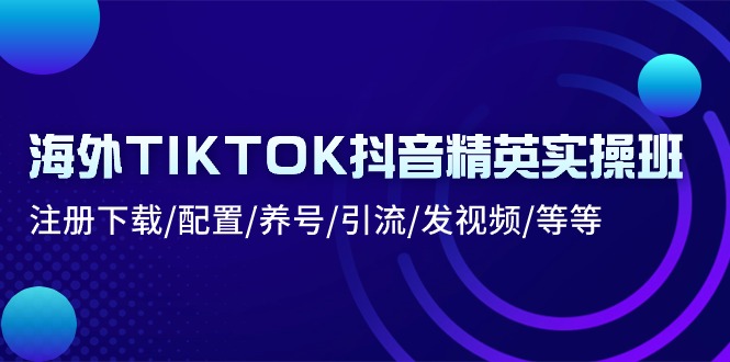 海外TIKTOK抖音精英实操班:注册下载/配置/养号/引流/发视频/等等8643 作者:福缘创业网 帖子ID:109911 海外TIKTOK抖音精英实操班:注册下载/配置/养号/引流/发视频/等等8643 作者:福缘创业网 帖子ID:109911