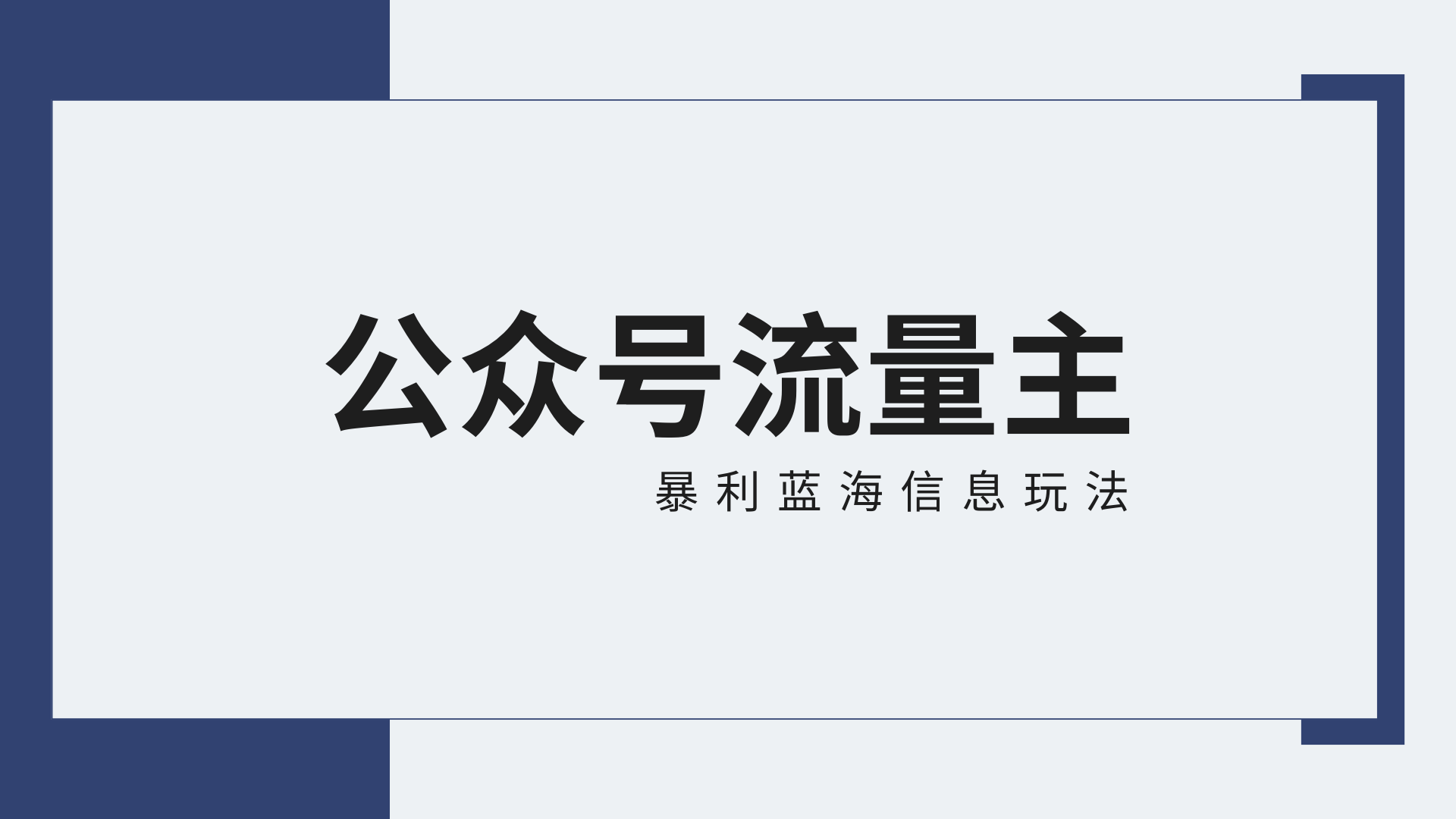 公众号流量主蓝海项目全新玩法攻略:30天收益42174元,送教程8563 作者:福缘创业网 帖子ID:107491 公众号流量主蓝海项目全新玩法攻略:30天收益42174元,送教程8563 作者:福缘创业网 帖子ID:107491