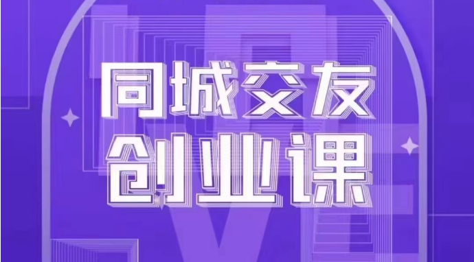 同城交友创业课:系统化的教你如何在你的城市进行一场同城交友创业4803 作者:福缘创业网 帖子ID:105235 同城交友创业课:系统化的教你如何在你的城市进行一场同城交友创业4803 作者:福缘创业网 帖子ID:105235