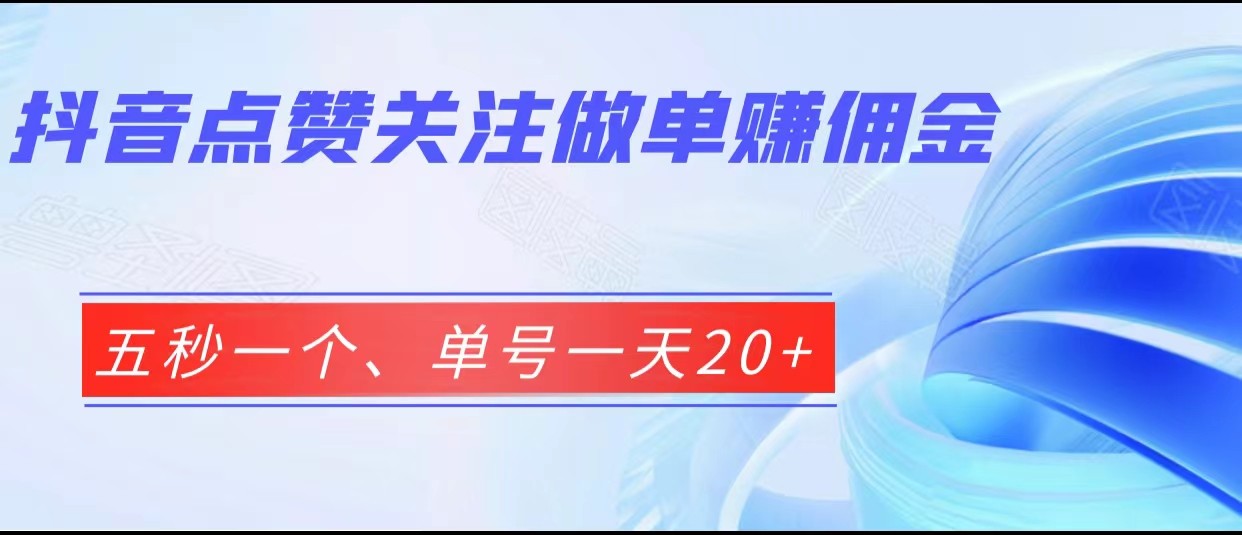 抖音点赞关注做单赚佣金、五秒一个、单号一天20+7848 作者:福缘创业网 帖子ID:101777 抖音点赞关注做单赚佣金、五秒一个、单号一天20+7848 作者:福缘创业网 帖子ID:101777