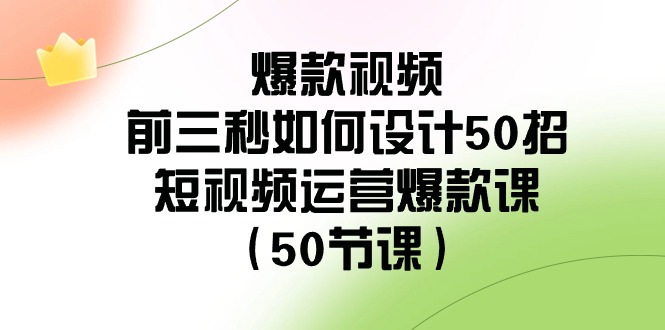 爆款视频前三秒如何设计50招:短视频运营爆款课(50节课)308 作者:福缘创业网 帖子ID:106279 爆款视频前三秒如何设计50招:短视频运营爆款课(50节课)308 作者:福缘创业网 帖子ID:106279