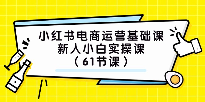 小红书电商运营基础课,新人小白实操课(61节课)3697 作者:福缘创业网 帖子ID:103443 小红书电商运营基础课,新人小白实操课(61节课)3697 作者:福缘创业网 帖子ID:103443