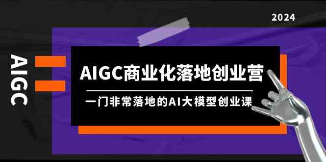 AIGC商业化落地创业营,一门非常落地的AI大模型创业课(61节课+资料)6431 作者:福缘创业网 帖子ID:107940 AIGC商业化落地创业营,一门非常落地的AI大模型创业课(61节课+资料)6431 作者:福缘创业网 帖子ID:107940