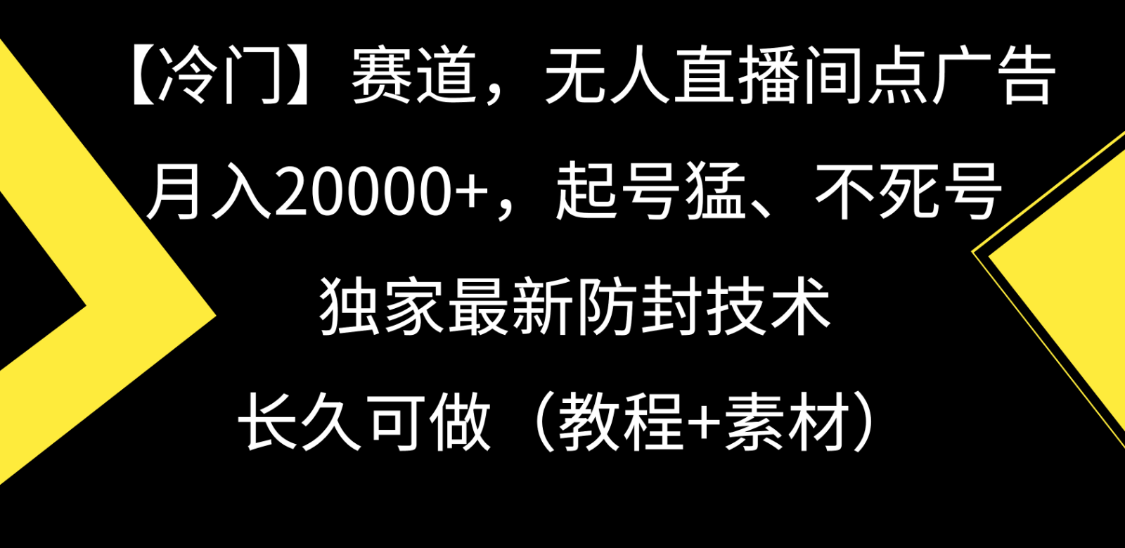 冷门赛道无人直播间点广告, 月入20000+,起号猛不死号,独 家最新防封技术5676 作者:福缘创业网 帖子ID:107255 冷门赛道无人直播间点广告, 月入20000+,起号猛不死号,独 家最新防封技术5676 作者:福缘创业网 帖子ID:107255
