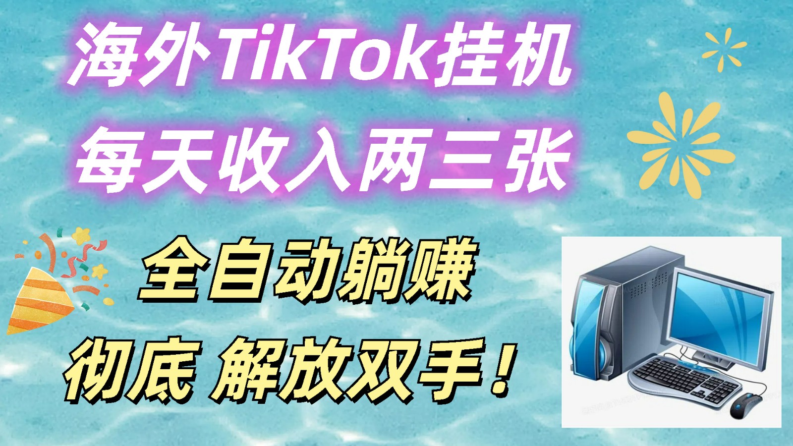 海外TikTok挂机，每天收入两三张，全自动躺赚，彻底 解放双手！8489 作者:福缘创业网 帖子ID:110032 
