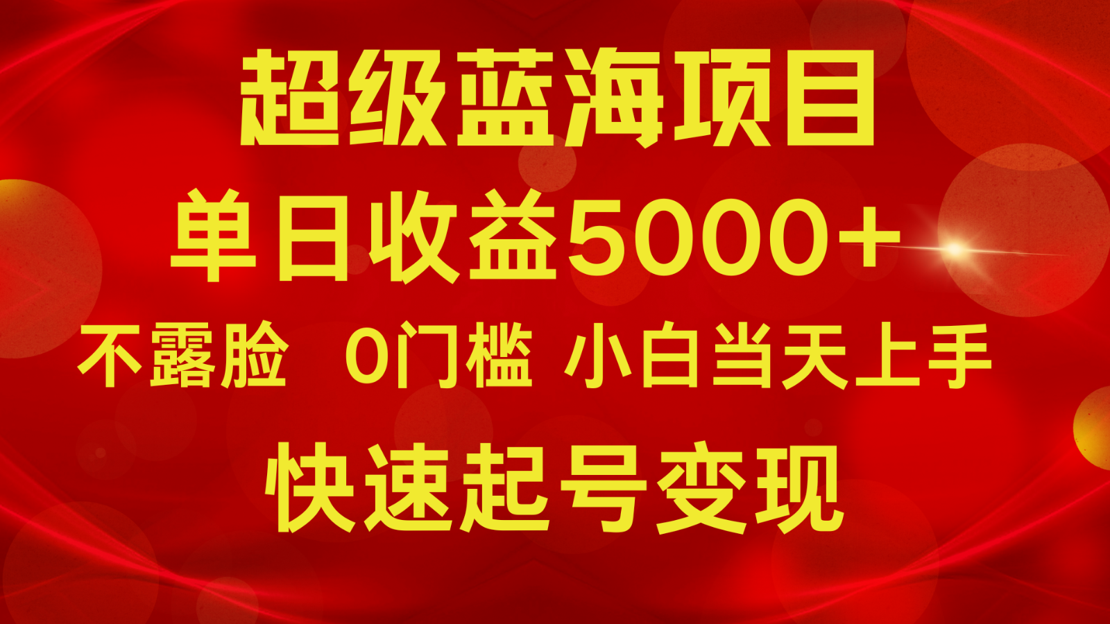 2024超级蓝海项目 单日收益5000+ 不露脸小游戏直播，小白当天上手，快手起号变现2253 作者:福缘创业网 帖子ID:107925 