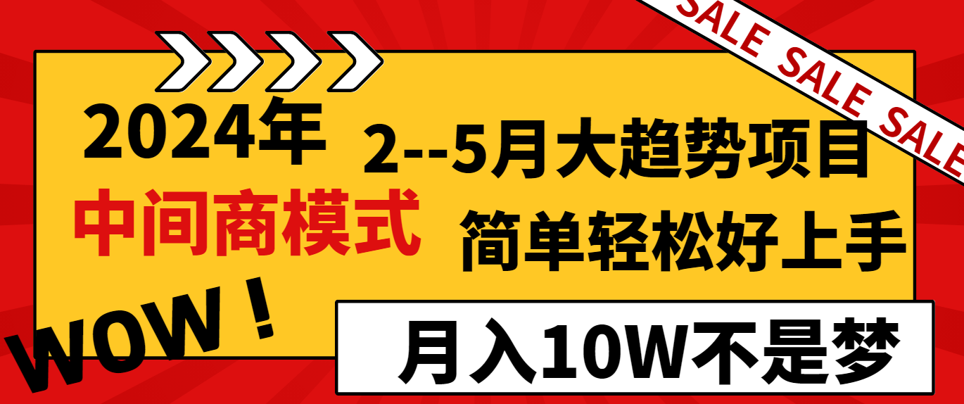 2024年2-5月大趋势项目，利用中间商模式，简单轻松好上手，月入10W不是梦421 作者:福缘创业网 帖子ID:106600 