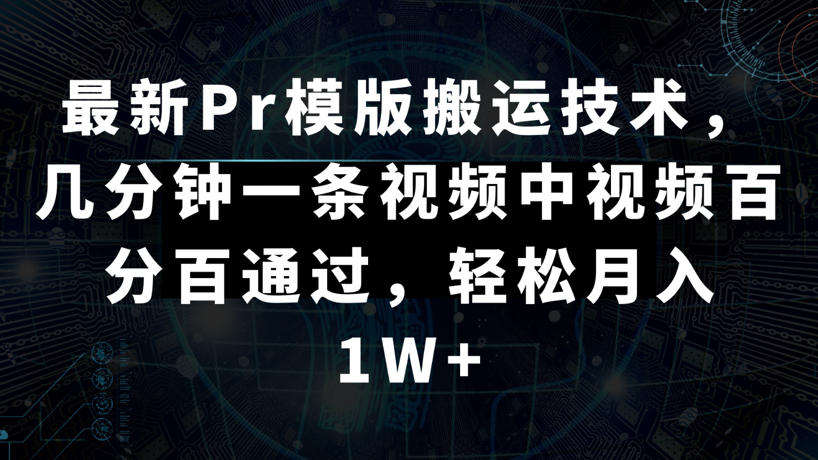 最新Pr模版搬运技术,几分钟一条视频,中视频百分百通过,轻松月入1W+59 作者:福缘创业网 帖子ID:105843 最新Pr模版搬运技术,几分钟一条视频,中视频百分百通过,轻松月入1W+59 作者:福缘创业网 帖子ID:105843