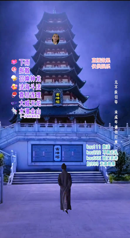 抖音整蛊直播无人玩法，雷峰塔白娘子直播 全网独家素材+搭建教程 日入500+2746 作者:福缘创业网 帖子ID:104312 