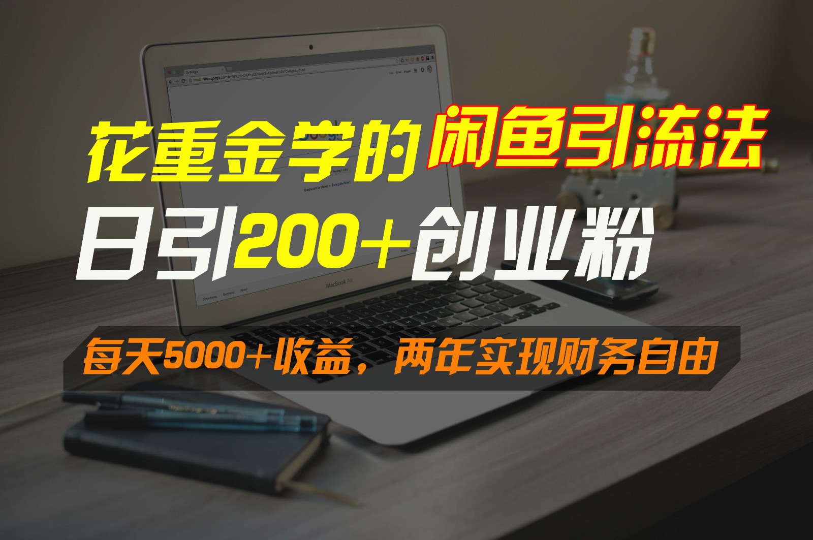 花重金学的闲鱼引流法,日引流300+创业粉,每天5000+收益,两年实现财务自由6099 作者:福缘创业网 帖子ID:106941 花重金学的闲鱼引流法,日引流300+创业粉,每天5000+收益,两年实现财务自由6099 作者:福缘创业网 帖子ID:106941