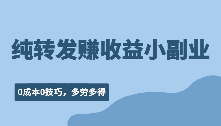 纯转发赚收益型小副业、0成本0技巧,随时随地可做,多劳多得!9933 作者:福缘创业网 帖子ID:101613 纯转发赚收益型小副业、0成本0技巧,随时随地可做,多劳多得!9933 作者:福缘创业网 帖子ID:101613