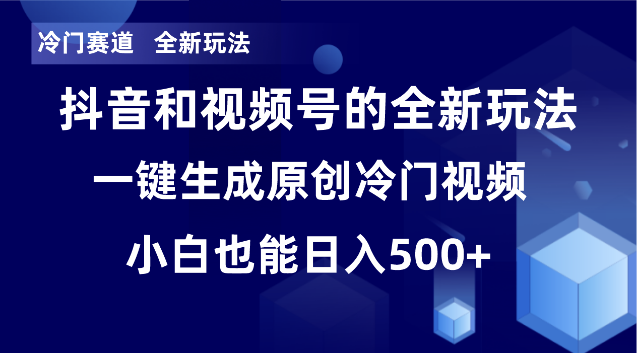 冷门赛道，全新玩法，轻松每日收益500+，单日破万播放，小白也能无脑操作！！2867 作者:福缘创业网 帖子ID:105096 
