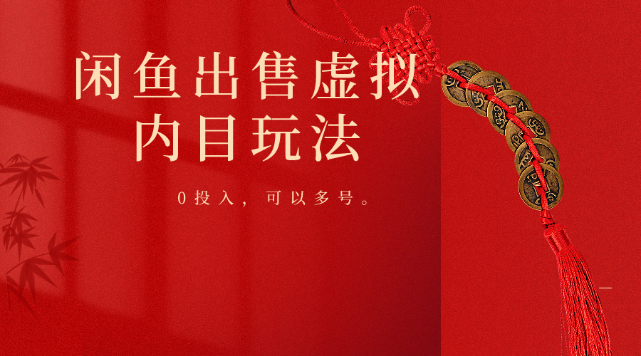 闲鱼出售软件，0投入卖一单赚一单的钱，可以多号操作6225 作者:福缘创业网 帖子ID:108201 