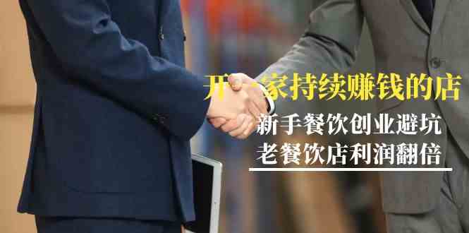 教你开一家持续赚钱店-小白餐饮创业避坑,老餐饮店利润翻倍(无水印)6121 作者:福缘创业网 帖子ID:106720 教你开一家持续赚钱店-小白餐饮创业避坑,老餐饮店利润翻倍(无水印)6121 作者:福缘创业网 帖子ID:106720