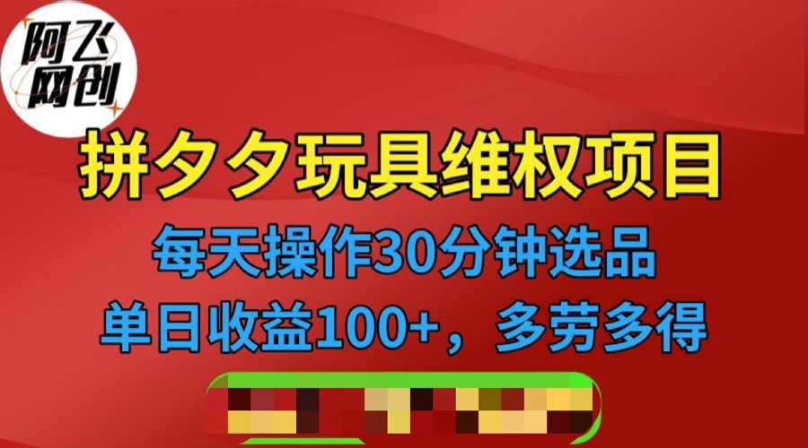 拼多多3C玩具维权项目,一天操作半小时,稳定收入100+(仅揭秘)5534 作者:福缘创业网 帖子ID:100877 拼多多3C玩具维权项目,一天操作半小时,稳定收入100+(仅揭秘)5534 作者:福缘创业网 帖子ID:100877