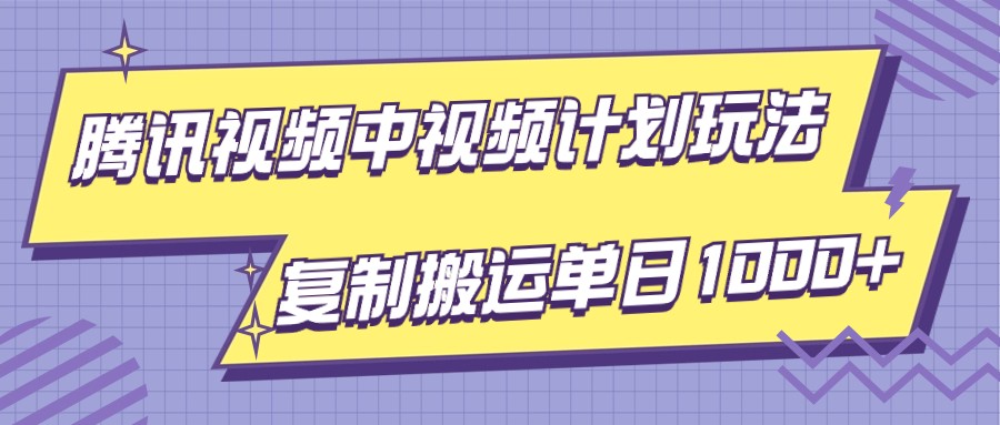 腾讯视频中视频计划项目玩法,简单搬运复制可刷爆流量,轻松单日收益1000+518 作者:福缘创业网 帖子ID:105211 腾讯视频中视频计划项目玩法,简单搬运复制可刷爆流量,轻松单日收益1000+518 作者:福缘创业网 帖子ID:105211