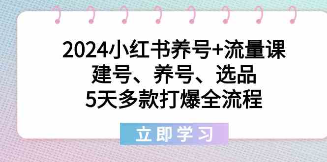 2024小红书养号+流量课:建号、养号、选品,5天多款打爆全流程2769 作者:福缘创业网 帖子ID:106497 2024小红书养号+流量课:建号、养号、选品,5天多款打爆全流程2769 作者:福缘创业网 帖子ID:106497