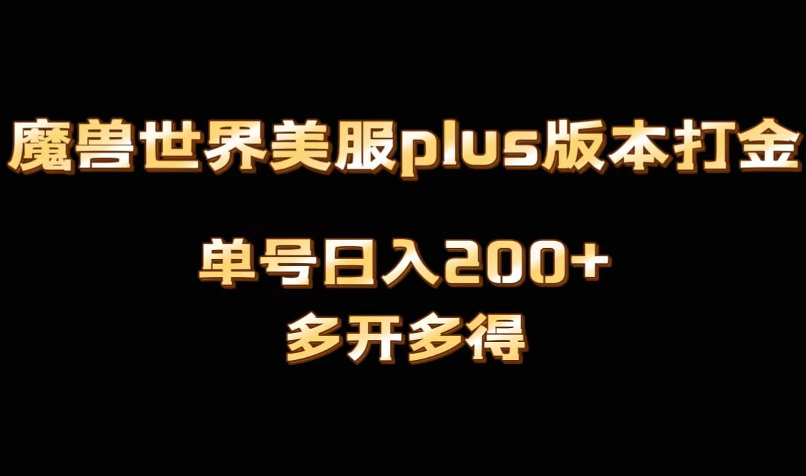魔兽世界美服plus版本全自动打金搬砖,单机日入1000+,可矩阵操作,多开多得3418 作者:福缘创业网 帖子ID:105627 魔兽世界美服plus版本全自动打金搬砖,单机日入1000+,可矩阵操作,多开多得3418 作者:福缘创业网 帖子ID:105627