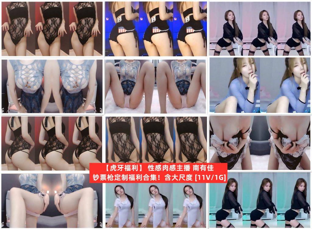 【虎牙主播】 南有佳 定制福利集合(11V1G)-7zwu热舞视频下载