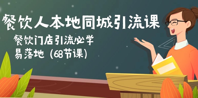 餐饮人本地同城引流课：餐饮门店引流必学，易落地（68节课）3445 作者:福缘创业网 帖子ID:109430 