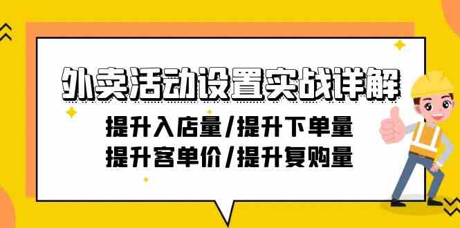 外卖活动设置实战详解:提升入店量/提升下单量/提升客单价/提升复购量-21节6749 作者:福缘创业网 帖子ID:107146 外卖活动设置实战详解:提升入店量/提升下单量/提升客单价/提升复购量-21节6749 作者:福缘创业网 帖子ID:107146
